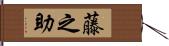 藤之助 Hand Scroll
