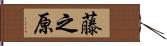藤之原 Hand Scroll