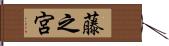 藤之宮 Hand Scroll