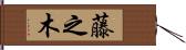 藤之木 Hand Scroll