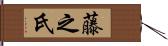 藤之氏 Hand Scroll