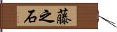藤之石 Hand Scroll