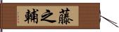 藤之輔 Hand Scroll