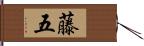 藤五 Hand Scroll