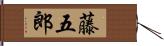 藤五郎 Hand Scroll