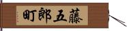 藤五郎町 Hand Scroll
