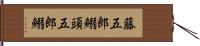 藤五郎鰯 Hand Scroll