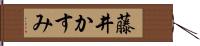 藤井かすみ Hand Scroll