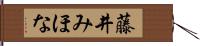 藤井みほな Hand Scroll