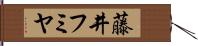 藤井フミヤ Hand Scroll