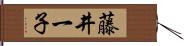 藤井一子 Hand Scroll