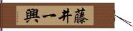 藤井一興 Hand Scroll