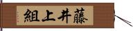 藤井上組 Hand Scroll