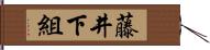 藤井下組 Hand Scroll