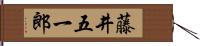 藤井五一郎 Hand Scroll