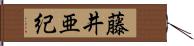 藤井亜紀 Hand Scroll