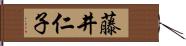 藤井仁子 Hand Scroll