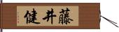 藤井健 Hand Scroll