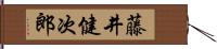 藤井健次郎 Hand Scroll