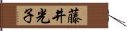 藤井光子 Hand Scroll