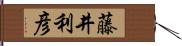 藤井利彦 Hand Scroll