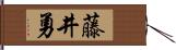 藤井勇 Hand Scroll