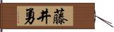 藤井勇 Hand Scroll