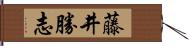 藤井勝志 Hand Scroll