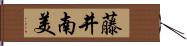 藤井南美 Hand Scroll