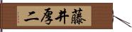 藤井厚二 Hand Scroll