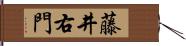 藤井右門 Hand Scroll