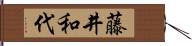 藤井和代 Hand Scroll