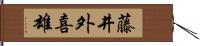 藤井外喜雄 Hand Scroll