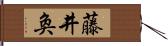 藤井奐 Hand Scroll