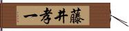 藤井孝一 Hand Scroll