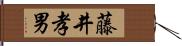 藤井孝男 Hand Scroll