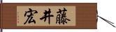 藤井宏 Hand Scroll