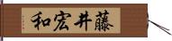 藤井宏和 Hand Scroll