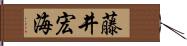 藤井宏海 Hand Scroll