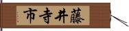 藤井寺市 Hand Scroll