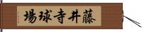 藤井寺球場 Hand Scroll