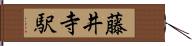 藤井寺駅 Hand Scroll