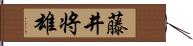 藤井将雄 Hand Scroll