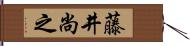 藤井尚之 Hand Scroll