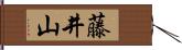 藤井山 Hand Scroll