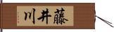 藤井川 Hand Scroll