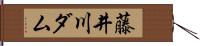 藤井川ダム Hand Scroll