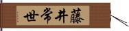 藤井常世 Hand Scroll