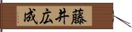 藤井広成 Hand Scroll