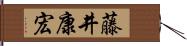 藤井康宏 Hand Scroll